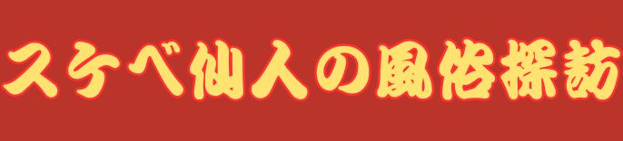 スケベ仙人の風俗探訪