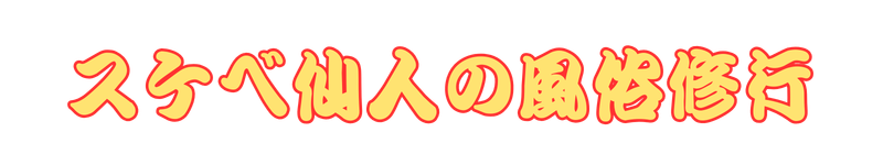 スケベ仙人の風俗修行