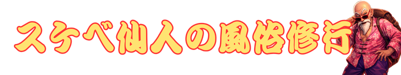 スケベ仙人の風俗修行